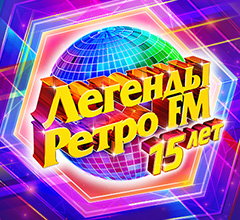Ретро FM И РЕН ТВ приглашают на 25-часовой новогодний телемарафон «Легенды Ретро FM»